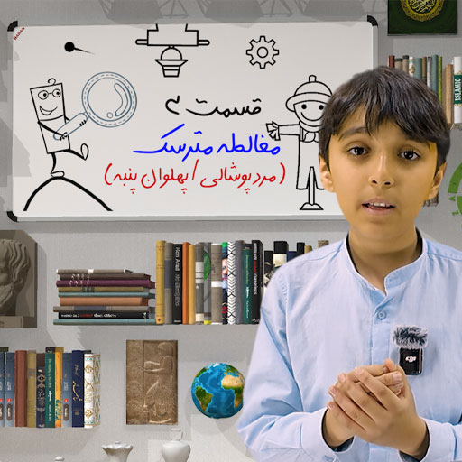 آموزش منطق و مغالطه برای کودکان و نوجوانان ۳